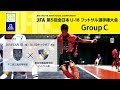 【第5回 全日本U-18フットサル】グループC 不二越工業高等学校 vs 聖和学園高等学校…