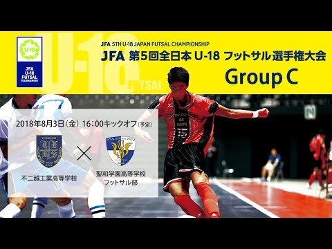 第5回 全日本u 18フットサル グループc 不二越工業高等学校 Vs 聖和学園高等学校フットサル部 Youtube