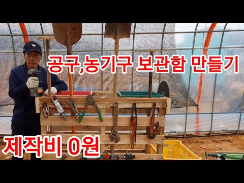 나무파레트 2개로 농자재,농기구 공구함,정리함 만들기 파렛트 공구박스 귀농귀촌 시골 농부 전원일기