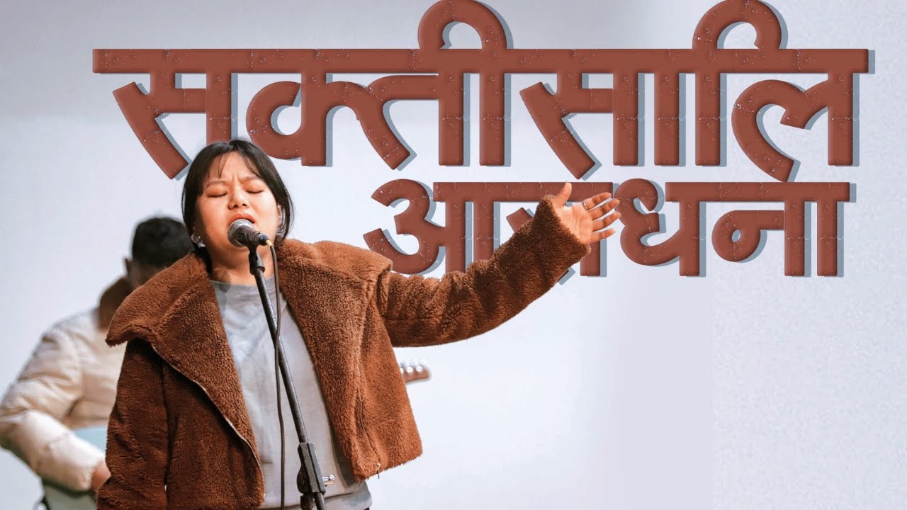 शक्तिशाली आराधना || Full worship|| Joshua Himalayas|| Angel Mongor ||