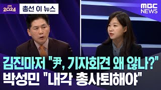 [총선 이 뉴스] 김진마저 '尹, 기자회견 왜 않나?'..박성민 '내각 총사퇴해야' (2024.04.11/MBC뉴스)