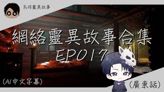 【馬修靈異故事 】【網絡靈異故事合集EP017】| 歡迎睡前收聽 | 2024 | (廣東話) (AI字幕)