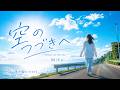 空のつづきへ &ndash; Toward the Next Sky | MiKa [Official Music Video]