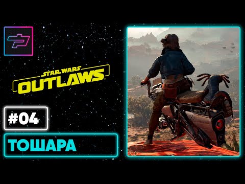 Star Wars Outlaws ► Тошара ► Прохождение #4