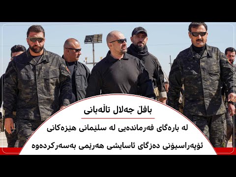 بافڵ جەلال تاڵەبانی لە سلێمانی هێزەكانی ئۆپەراسیۆنی دەزگای ئاسایشی هەرێمی بەسەركردەوە