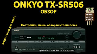 ONKYO TX-SR506 Обзор Внутренности Настройки