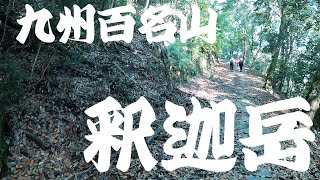 国富町釈迦岳登山!