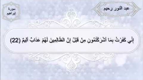 تلاوة خاشعة للقارئ عبد النور رحيم محاكاة للشيخ علي ابر رحمه الله لسورة ابراهيم