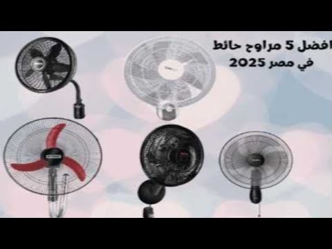 افضل ٥ مراوح حائط في مصر ٢٠٢٥ اكسبلور ريفيو