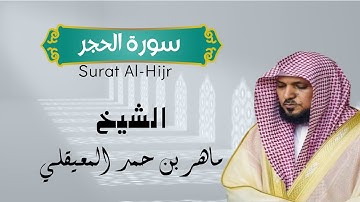 سورة الحجر بصوت ماهر المعيقلي - (Surat Al-Hikr Maher al Muaiqly (Official Audio