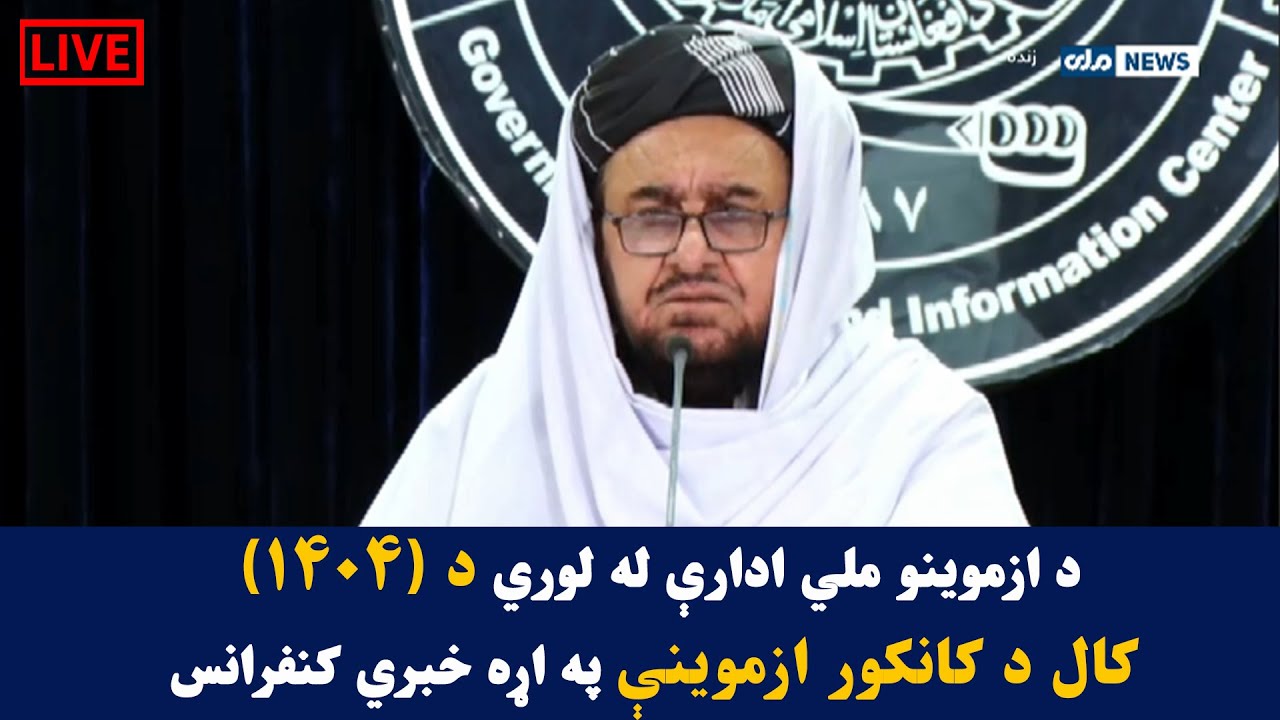 د ازموینو ملي اداري له لوري د (۱۴۰۴) کال د کانکور ازموینې په اړه خبري کنفرانس