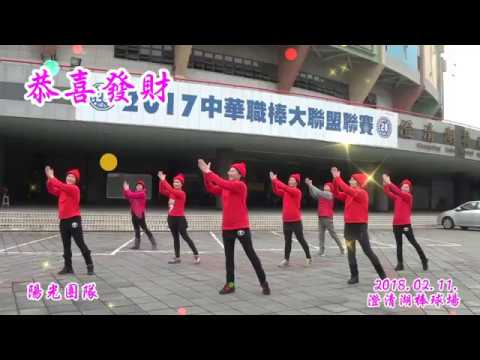 20180211恭喜發財(陽光團隊)-編舞:楊瑾瑜老師