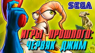 ИГРЫ ПРОШЛОГО: ЧЕРВЯК ДЖИМ #1