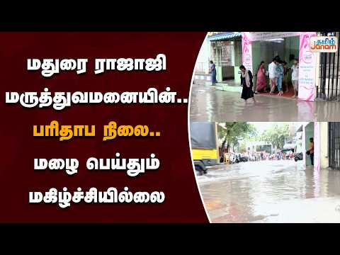 மதுரை ராஜாஜி மருத்துவமனையின்.....பரிதாப நிலை....மழை பெய்தும் மகிழ்ச்சியில்லை