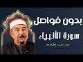 بدون فواصل تسجيل لحفلة نادرة جدا للشيخ محمد محمود الطبلاوي لسورة الأنبياء جودة عالية 