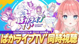 【ウマ娘LIVE】新番組！？ぱかライブTV' ＃1同時視聴　ドロワ衣装く、くる！