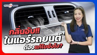 กลิ่นอับ กลิ่นเหม็น ในแอร์รถยนต์!! เกิดจากอะไร และ แก้ไขยัง? [สาระน่ารู้ By Truck2hand]