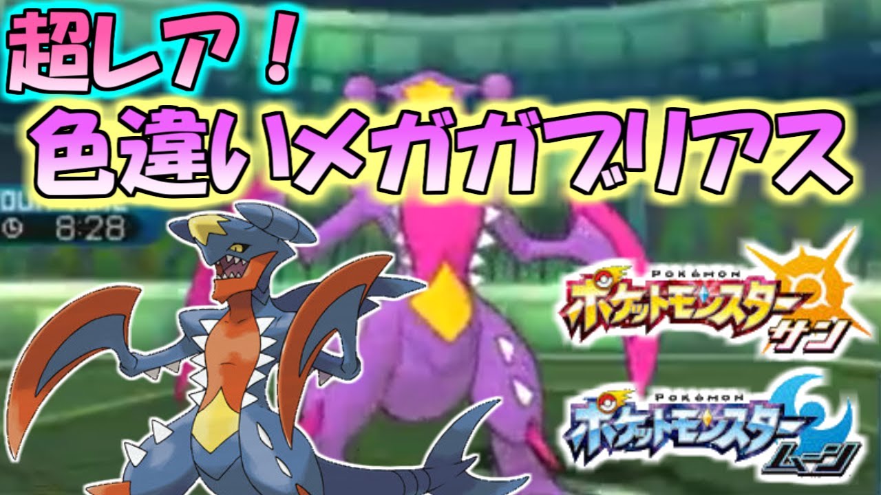 超レア 色違いメガガブリアスとバトル ポケモンsm サンムーン 実況 Youtube