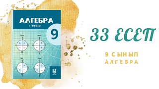 картинка: 33 есеп - виет теоремасына кері теореманы қолданып, квадрат теңдеудің түбірін табу