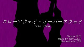 スローアウェイ・オーバースウェイ/可不&amp;あきらこじま(Fate step/sing by KAFU)