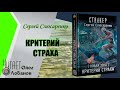 Сергей Слюсаренко. Критерий страха. Серия Новая Зона. Цикл КС-6. Аудиокнига