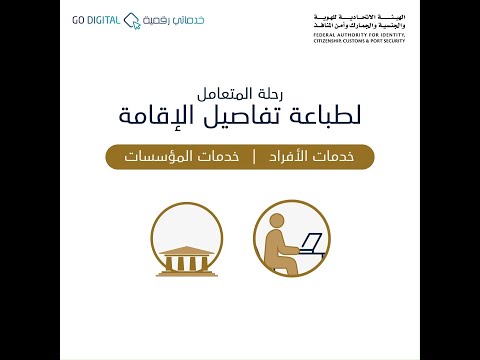 رحلة المتعامل لطباعة تفاصيل الإقامة من خلال الحساب الشخصي أو حساب المؤسسات