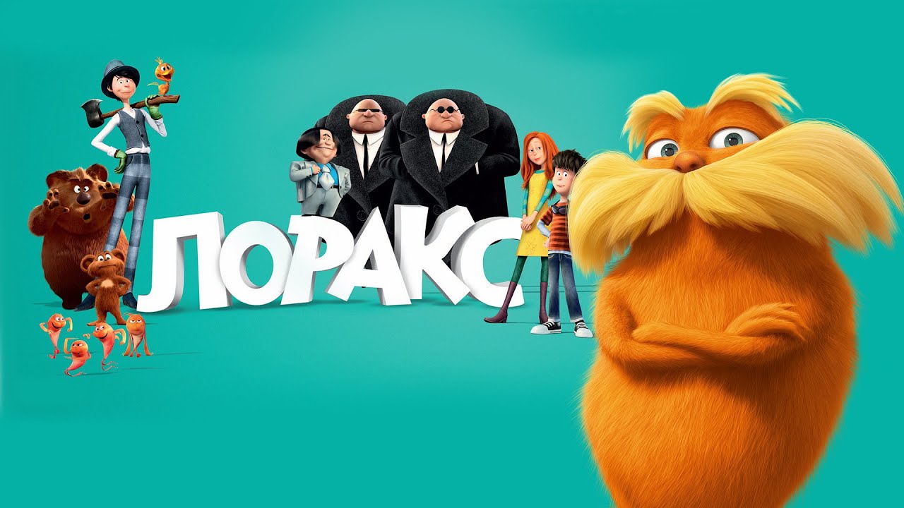 Кто озвучивал: «Лоракс» (2012) на Русском? - YouTube