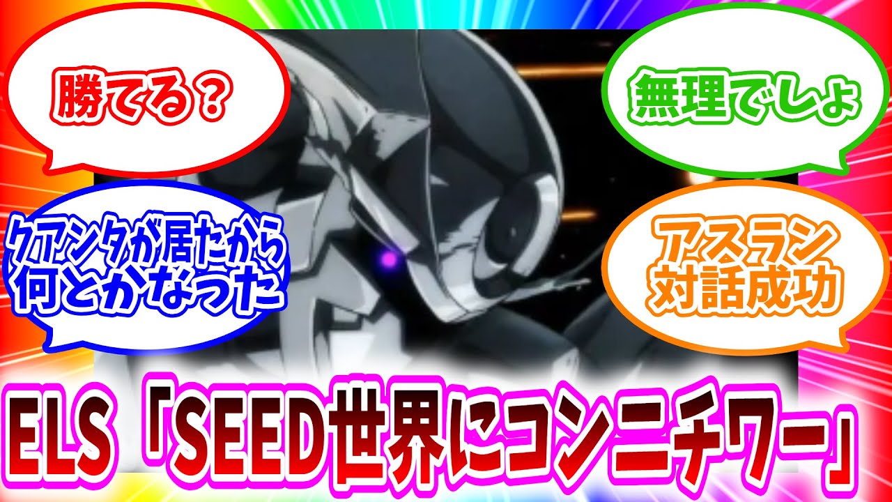 【反応集】もしもSEED世界に『ELS』が攻めてきたら#ガンダムseed #ガンダムseeddestiny #ガンダム #ガンダムOO