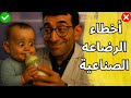 أخطاء الرضاعة الصناعية الشائعة وطريقة التحضير الصحيحة خطوة بخطوة د محمد حامد