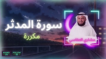 سورة المدثر مكررة القارئ مشاري العفاسي