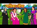 নায়িকা বৌমা | Bengali Story | Stories in Bengali | Bangla Golpo | Koo Koo TV Bengali