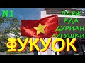 ФУКУОК.Пляж.Еда.Дегустация Дуриана, Лягушек.