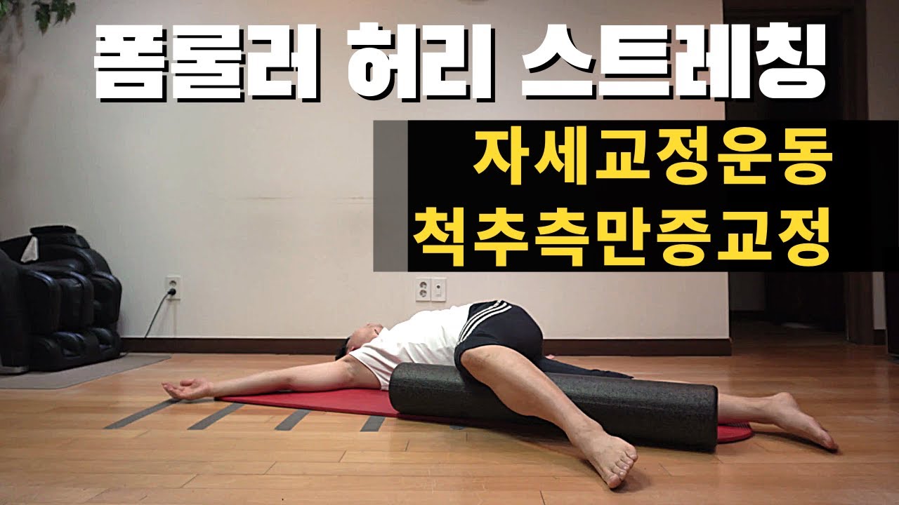 폼롤러 허리 스트레칭 척추측만증교정 자세교정운동으로 허리통증 완화