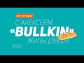 🐙 Интервью с Алексеем  &quot;Bullkin&quot; Жильцовым. 🐙 World of tanks vs работа