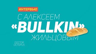 🐙 Интервью с Алексеем "Bullkin" Жильцовым. 🐙 World of tanks vs работа