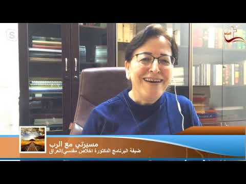 مسيرتي مع الرب ضيفة البرنامج الدكتورة اخلاص عابد جرجيس مقدسي أمينة سر البطريركية بغداد