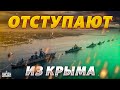 В Кремле переполох! Русские корабли отступают из Крыма. Запахло &quot;жестом доброй воли&quot;?