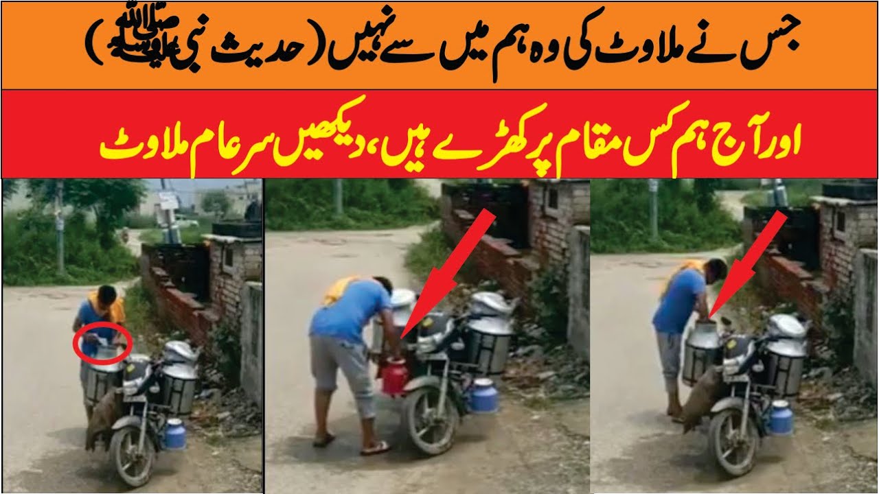 Doodh main sar e aam milawat || Milawat mafia khuda se daro