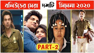 বলউডর সর দশট সনম ২০২০ Top 10 Bollywood Movies Of 2020 Part 2 Kowshik Paul