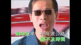 罗大佑《飞车》MV