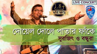 Doyel Dole Patar Fanke | Surojit O Bondhura [Bengali Music] | Live Concert chords
