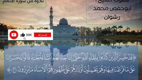 تلاوة يهتز لها القلب من سورة الأنعام بصوت الشيخ محمد رشوان