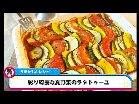 うまかもんレシピ 簡単おもてなし 彩り鮮やか夏野菜のラタトゥーユ Youtube