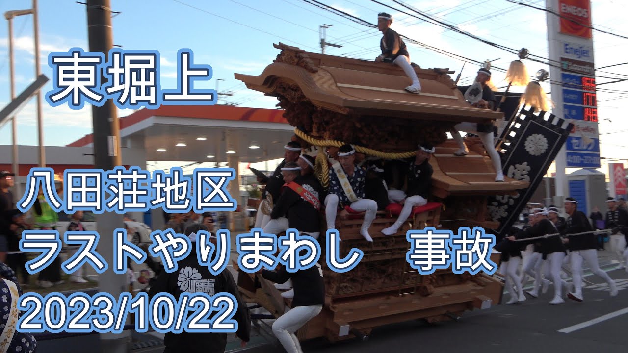 4K]令和5年 八田荘地区 東堀上だんじり 事故 【無断転載厳禁】 - YouTube