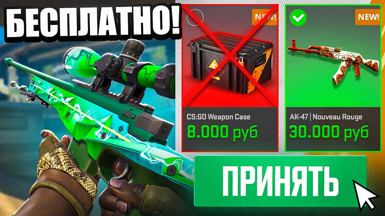 САМЫЕ ДОРОГИЕ СКИНЫ, ЧТО ТЫ МОЖЕШЬ БЕСПЛАТНО ПОЛУЧИТЬ ПОСЛЕ УДАЛЕНИЯ РЕДКИХ КЕЙСОВ В CS2