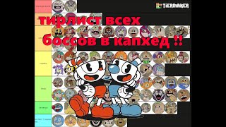 Тирлист всех боссов капхед (без DLC) | Насколько они сложные ? | cuphead bosses tierlist (No Dlc)