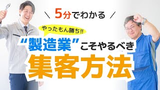 【5分でわかる】&quot;製造業&quot;こそやるべき集客方法