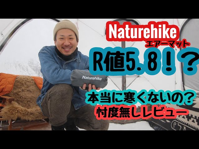 R値5.8！？Naturehikeのエアーマット忖度無しレビュー - YouTube