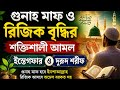 গুনাহ মাফ ও রিজিক বৃদ্ধির শক্তিশালী আমল | ইস্তেগফার ও দুরুদ শরীফ | Istighfar & Durood