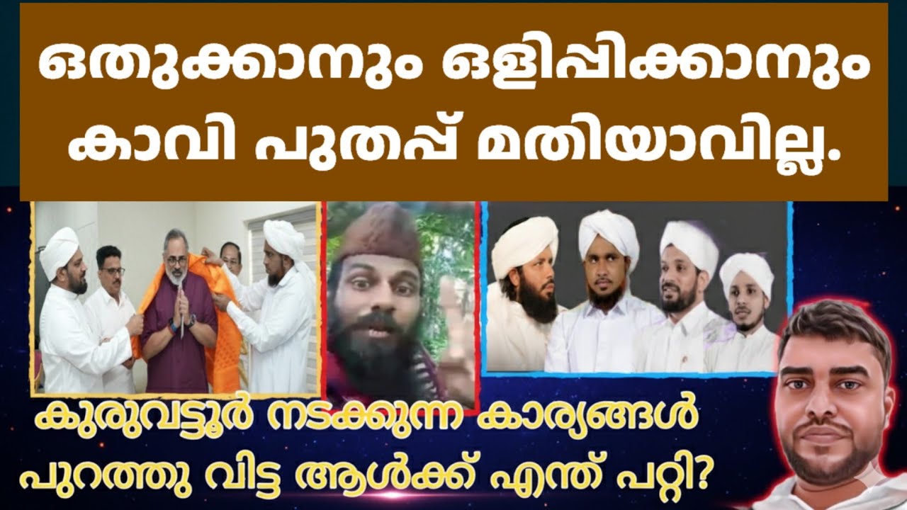 കാന്തപുരം വിഭാഗത്തെ ഒതുക്കാനും പലതും ഒളിപ്പിക്കാനും ബിജെപിയുമായി കുരുവട്ടൂർ ടീമിൻ്റെ കൂടികാഴ്ച്ച